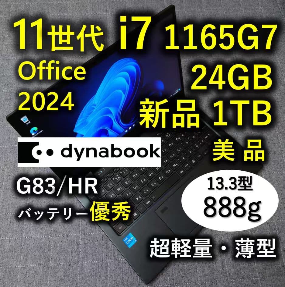 美品 超軽量 Dynabook 爆速 11世代i7 24GB 新品 1TB