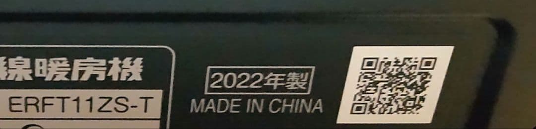ダイキン セラムヒート ERFT11ZS-T　2022年製