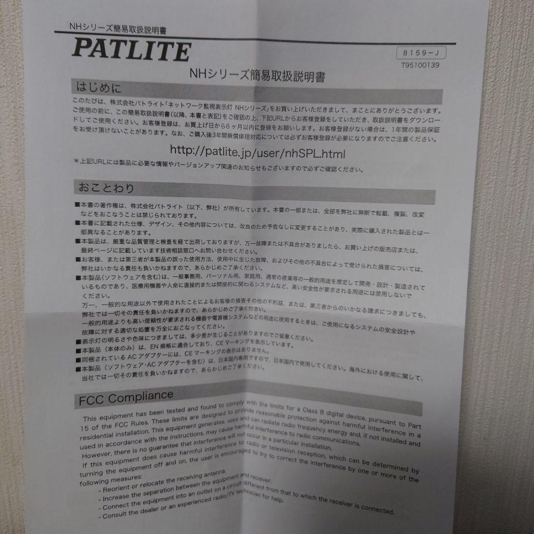 パトライトネットワーク監視表示灯　新品　未使用