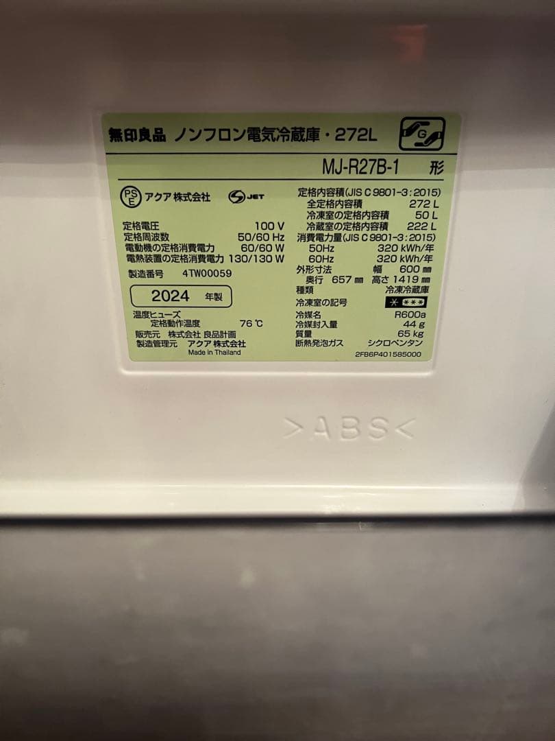無印良品冷蔵庫 MJ-R27B-1 272L 2024年製造　保証書有