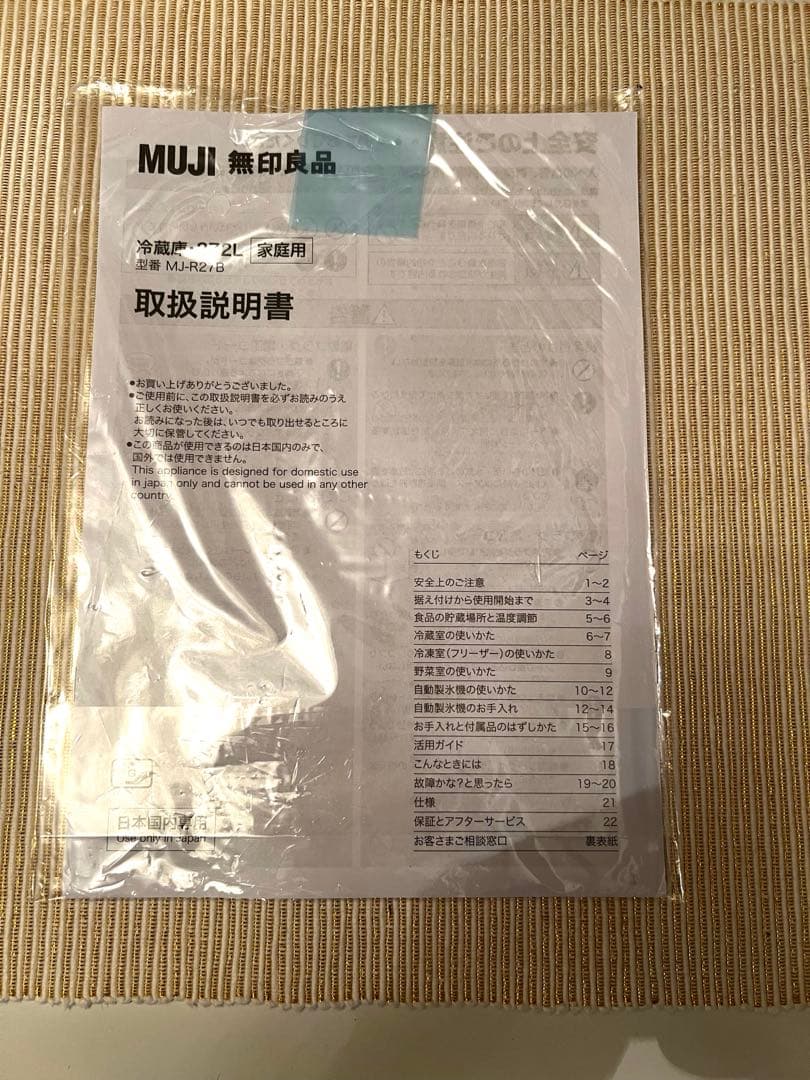 無印良品冷蔵庫 MJ-R27B-1 272L 2024年製造　保証書有