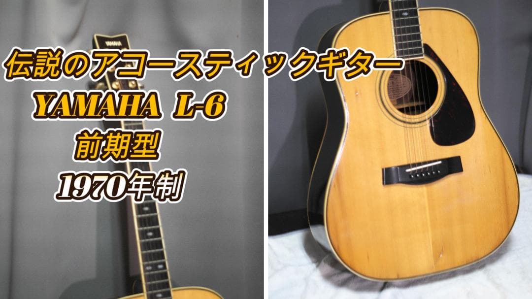 B*N様 YAMAHA L-6 アコースティックギター 1970年製