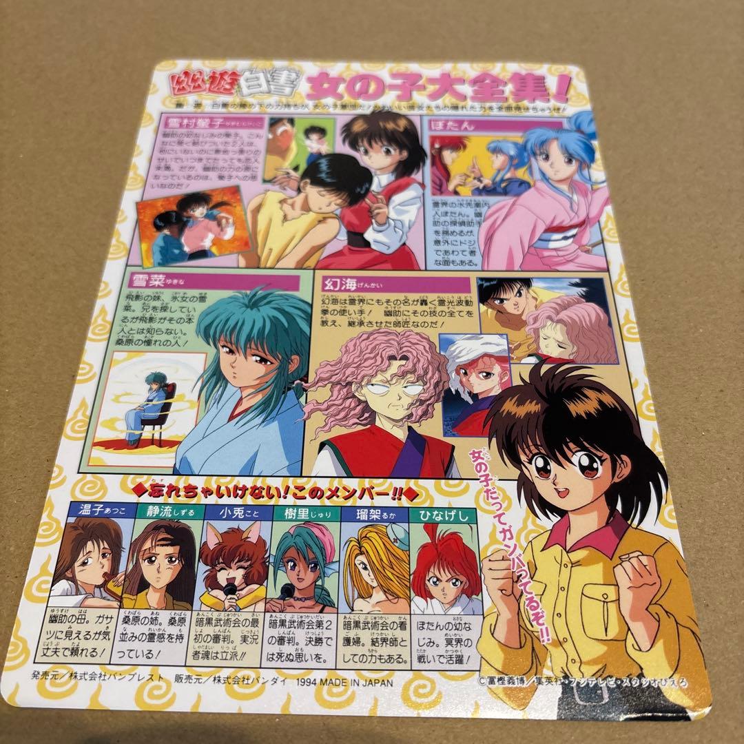 幽遊白書 カードダス 1994年製