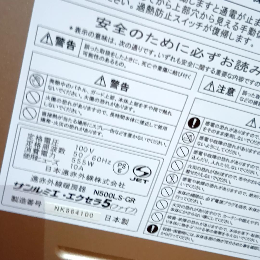 遠赤外線ヒーター サンルミエ・エクセラ5 N500LS-GR