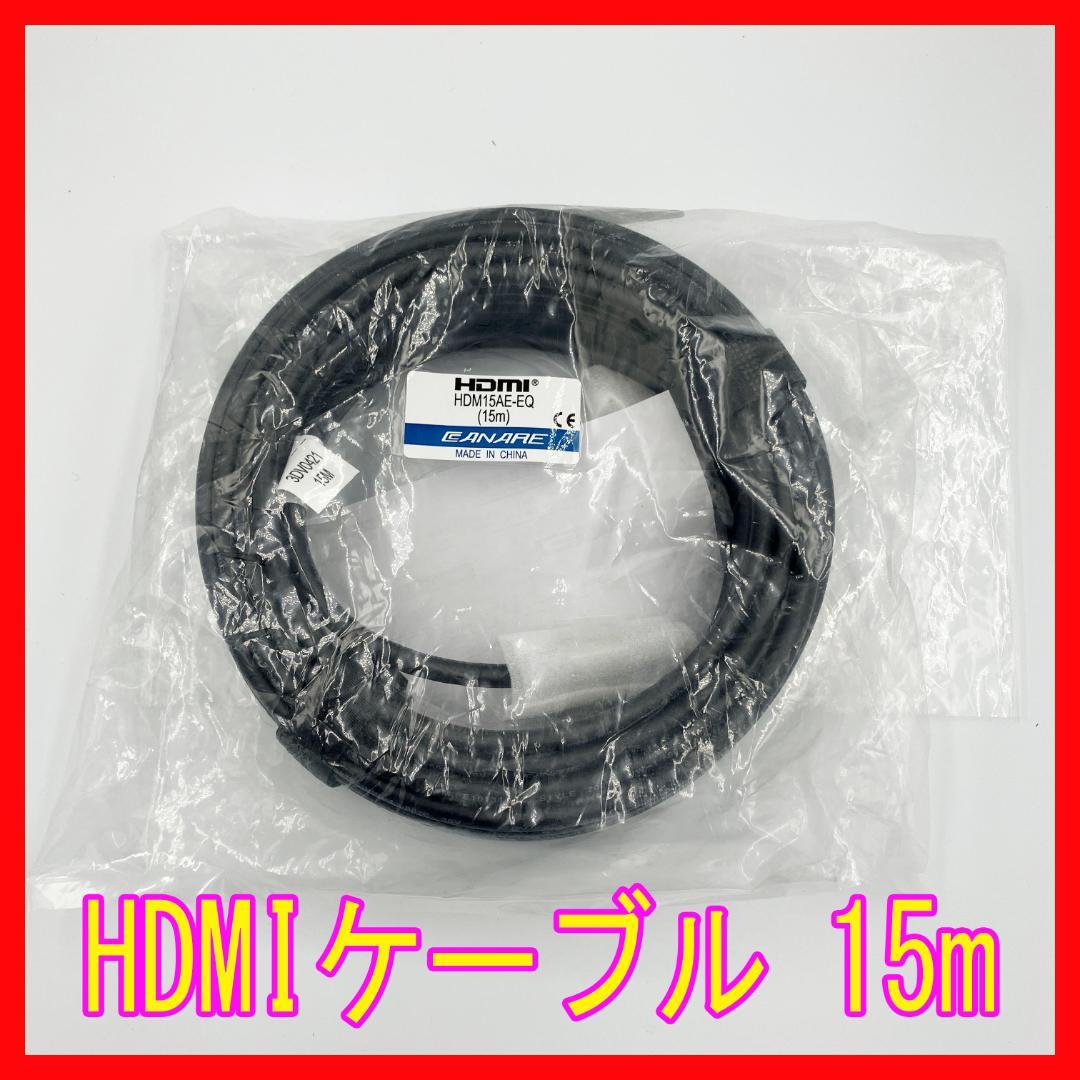 0210-06 美品 CANARE Active HDMIケーブル (15m)