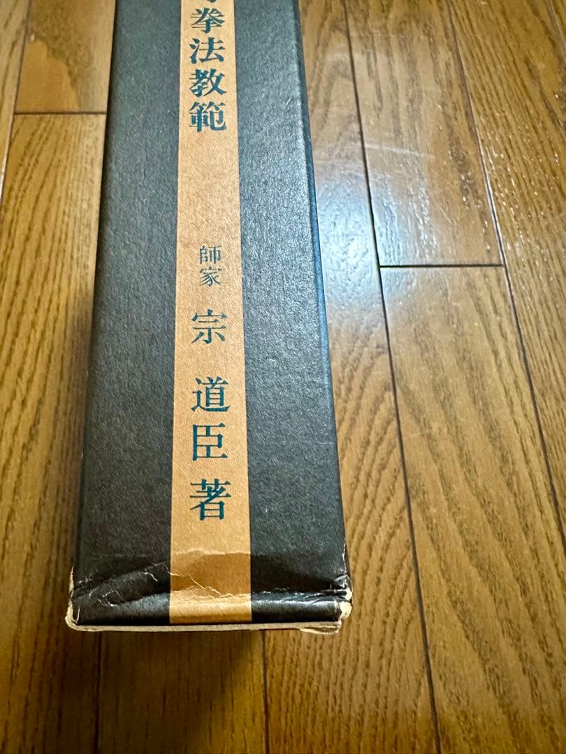 少林寺拳法教範 宗道臣著 1979年（改訂版）コントロール番号付き（非売品）