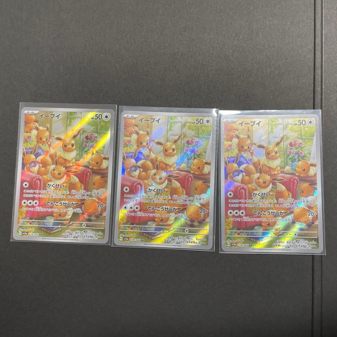 イーブイ/AR/3枚セット