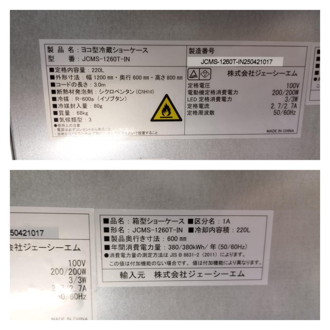 K065 JCM 冷蔵ショーケース JCMS-1260T-IN 未使用品