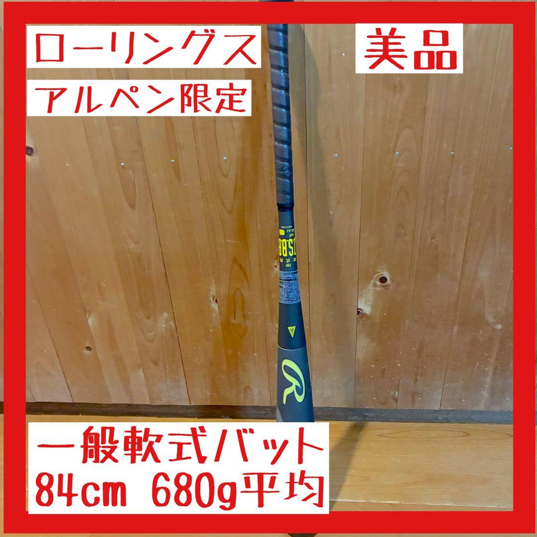 【美品】Rawlings 一般軟式バット ICON アルペン限定 84cm
