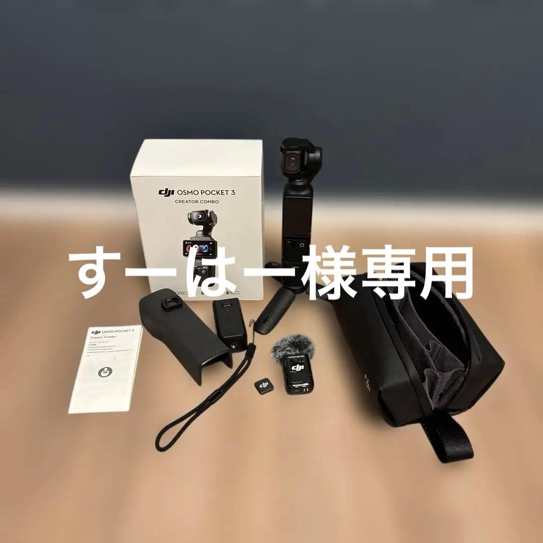 【ほぼ新品】DJI OSMO POCKET 3 CREATOR COMBO