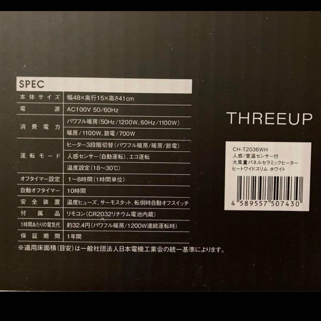 新品 THREEUP Heat Wide Slim 電気ヒーター 暖房