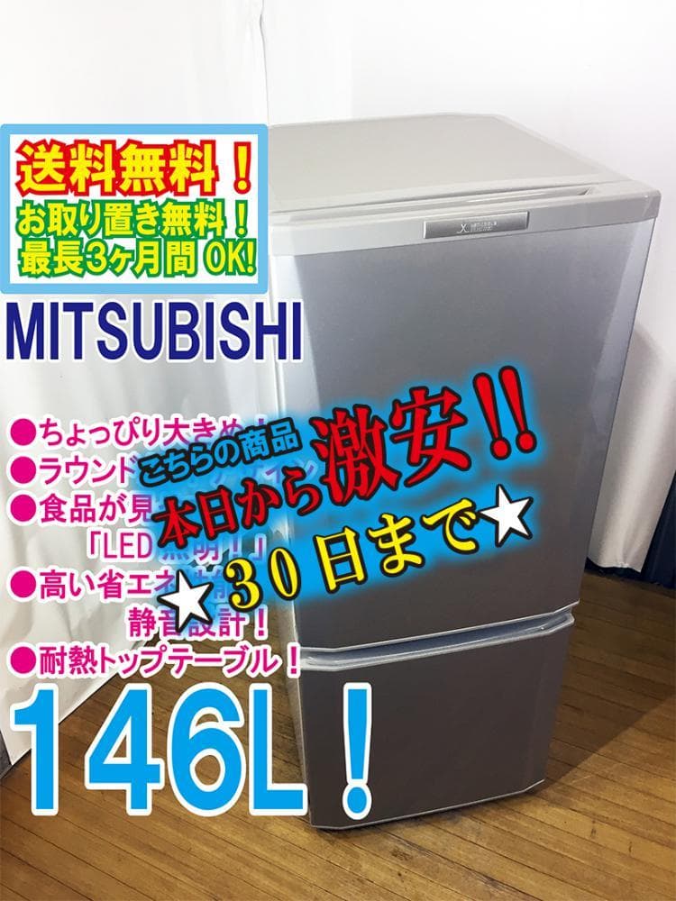 30日迄！送料無料★三菱 146L 冷蔵庫【MR-P15Y-S】E1QZ