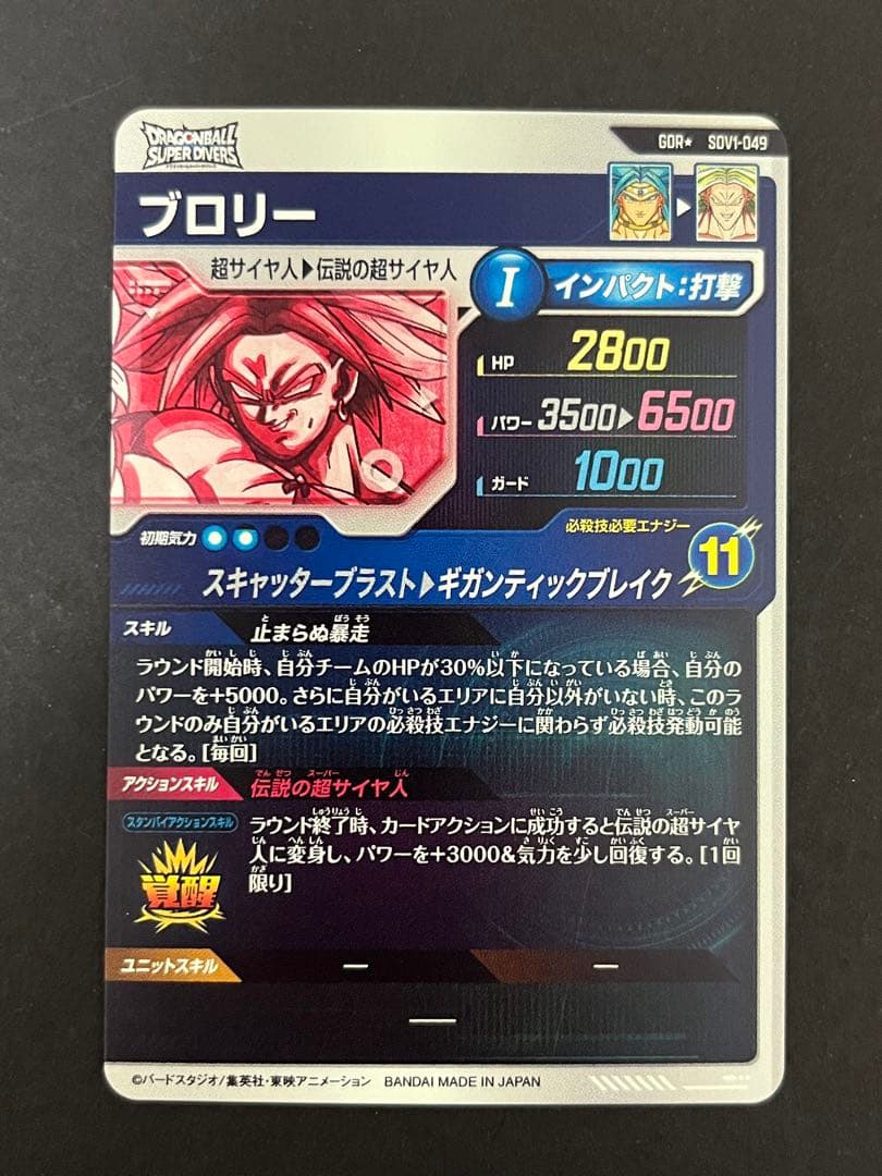 ドラゴンボール スーパーダイバーズ SDV1-049 GDR ★ ブロリー