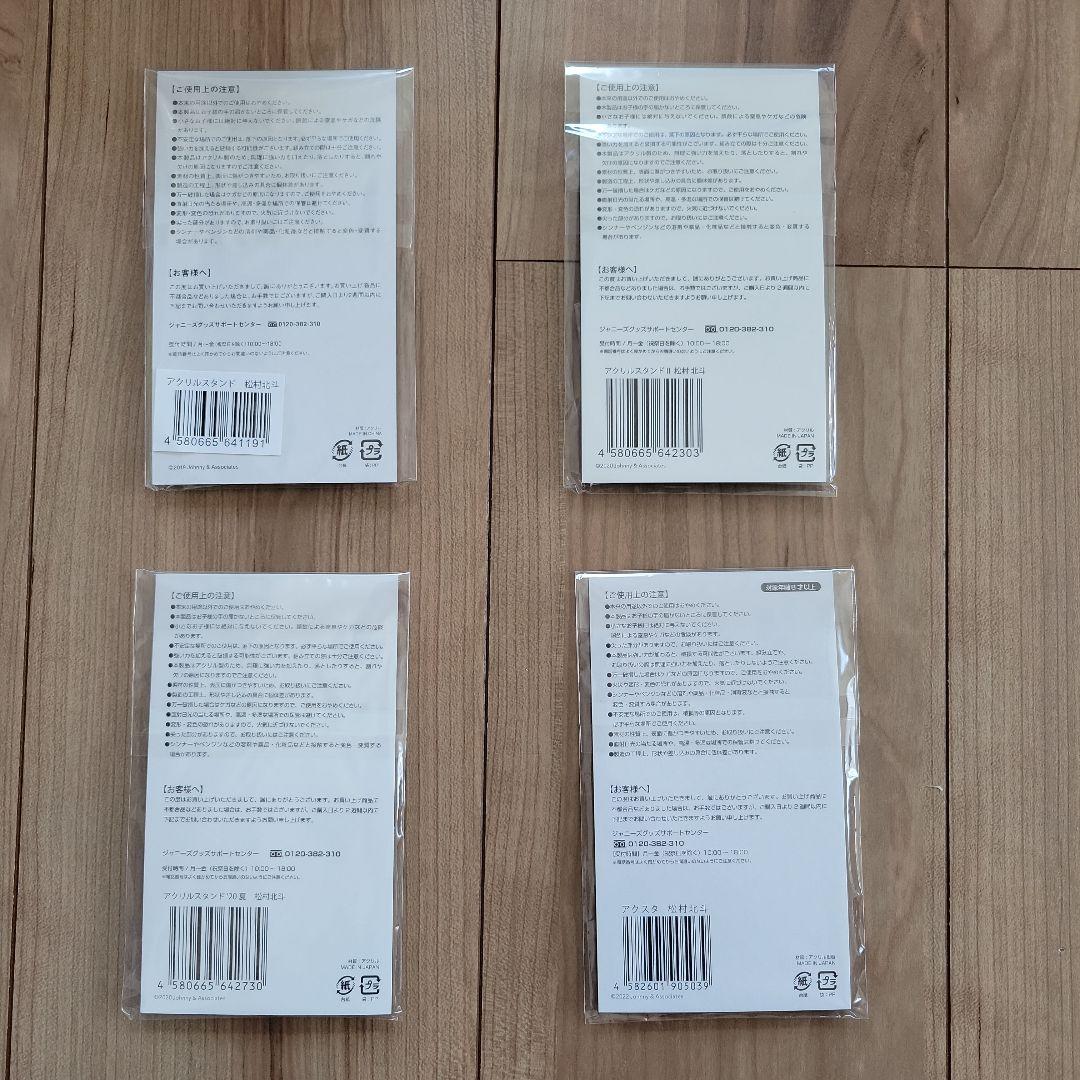 SixTONES 松村北斗 アクリルスタンドセット アクスタ