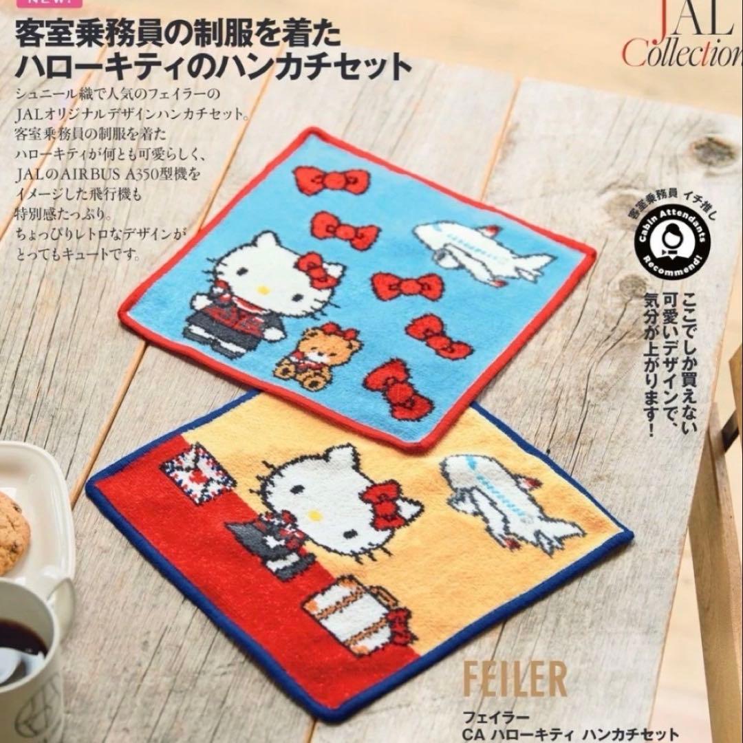 フェイラー JAL コラボハンカチ　ハローキティ　2枚セット