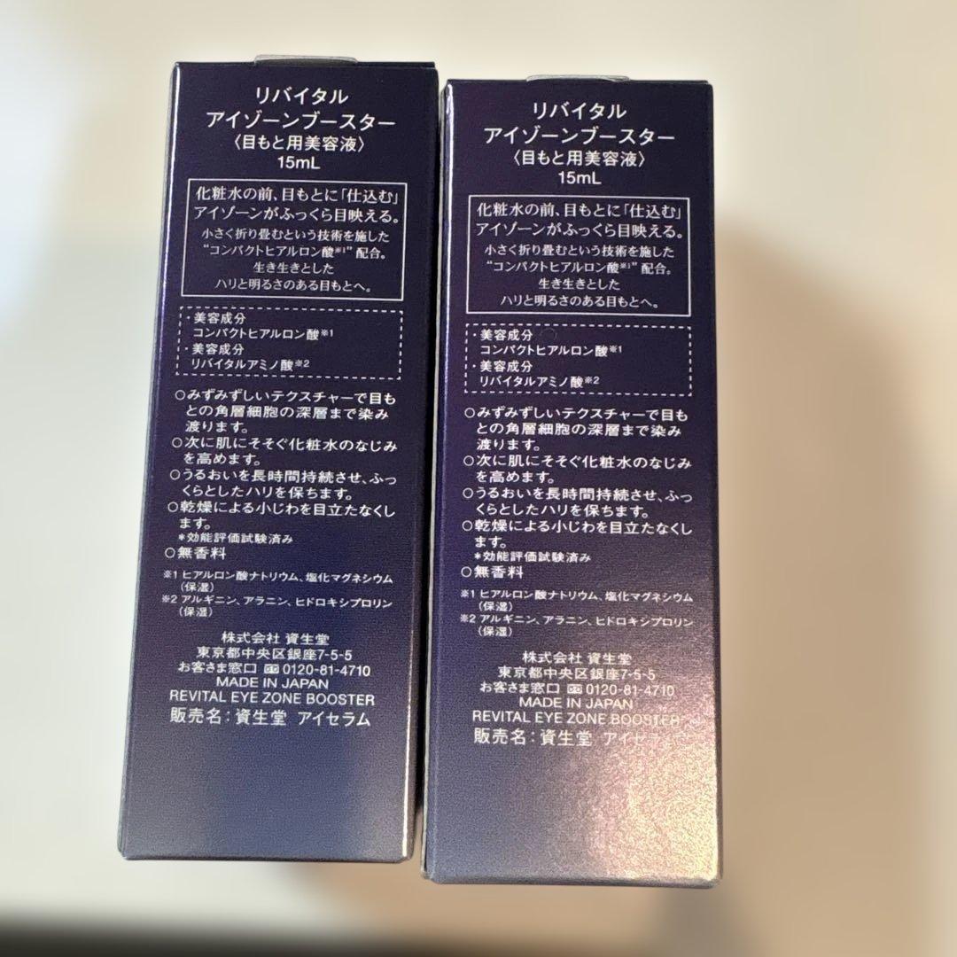 資生堂リバイタルアイゾーンブースター