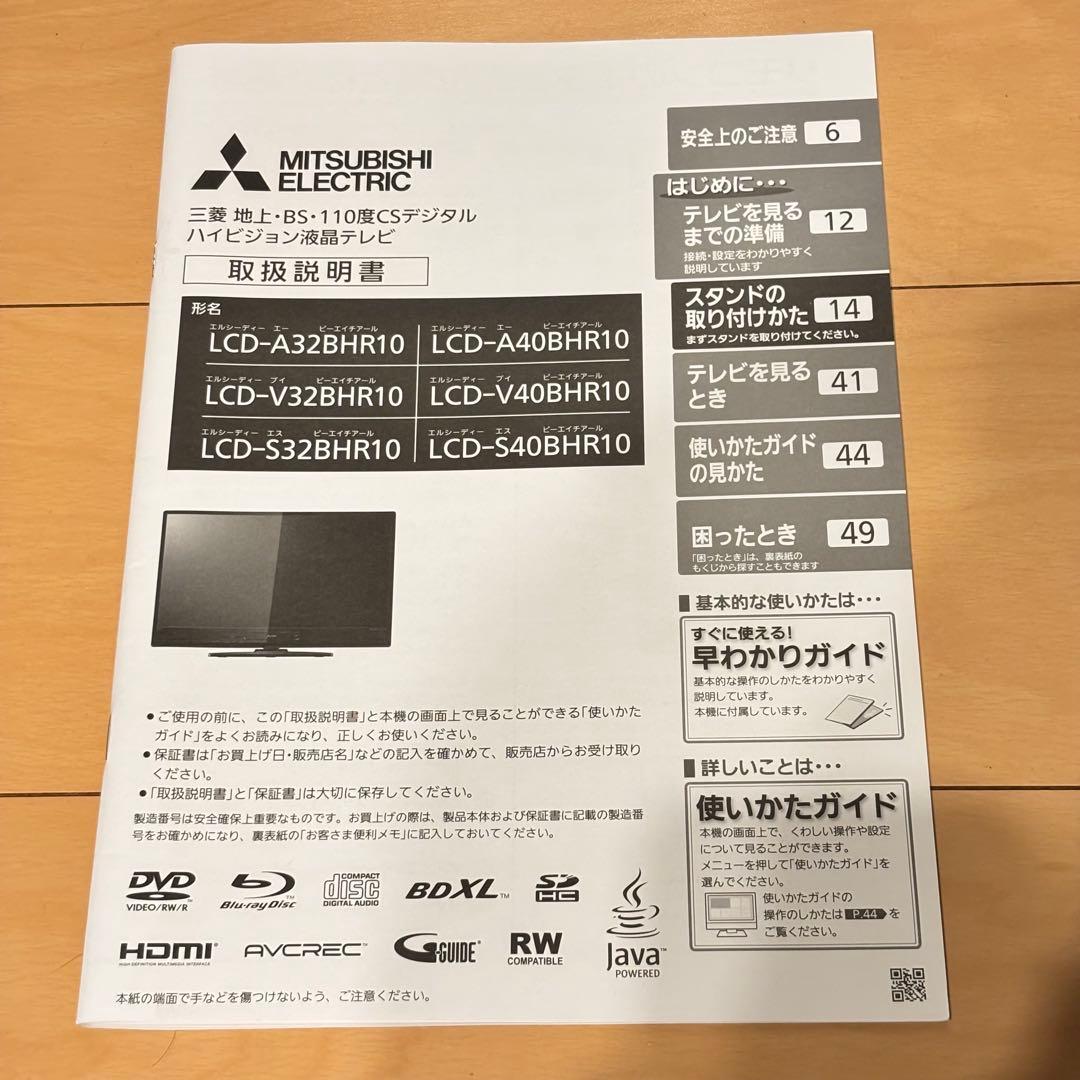 説明書付　テレビ　32インチ　三菱 HDD 液晶TV LCD-V32BHR10