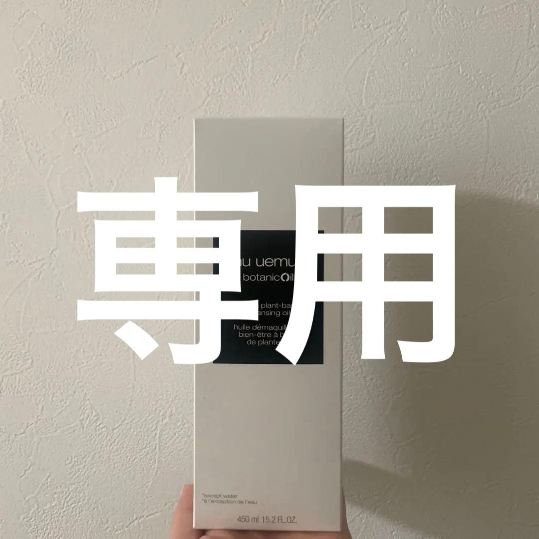 シュウウエムラ ボタニック クレンジング オイル　450ml