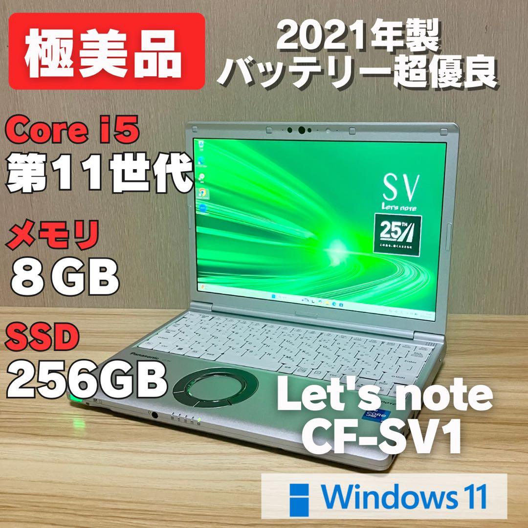 第11世代！極美品✨レッツノートCF-SV1 core i5 Windows11