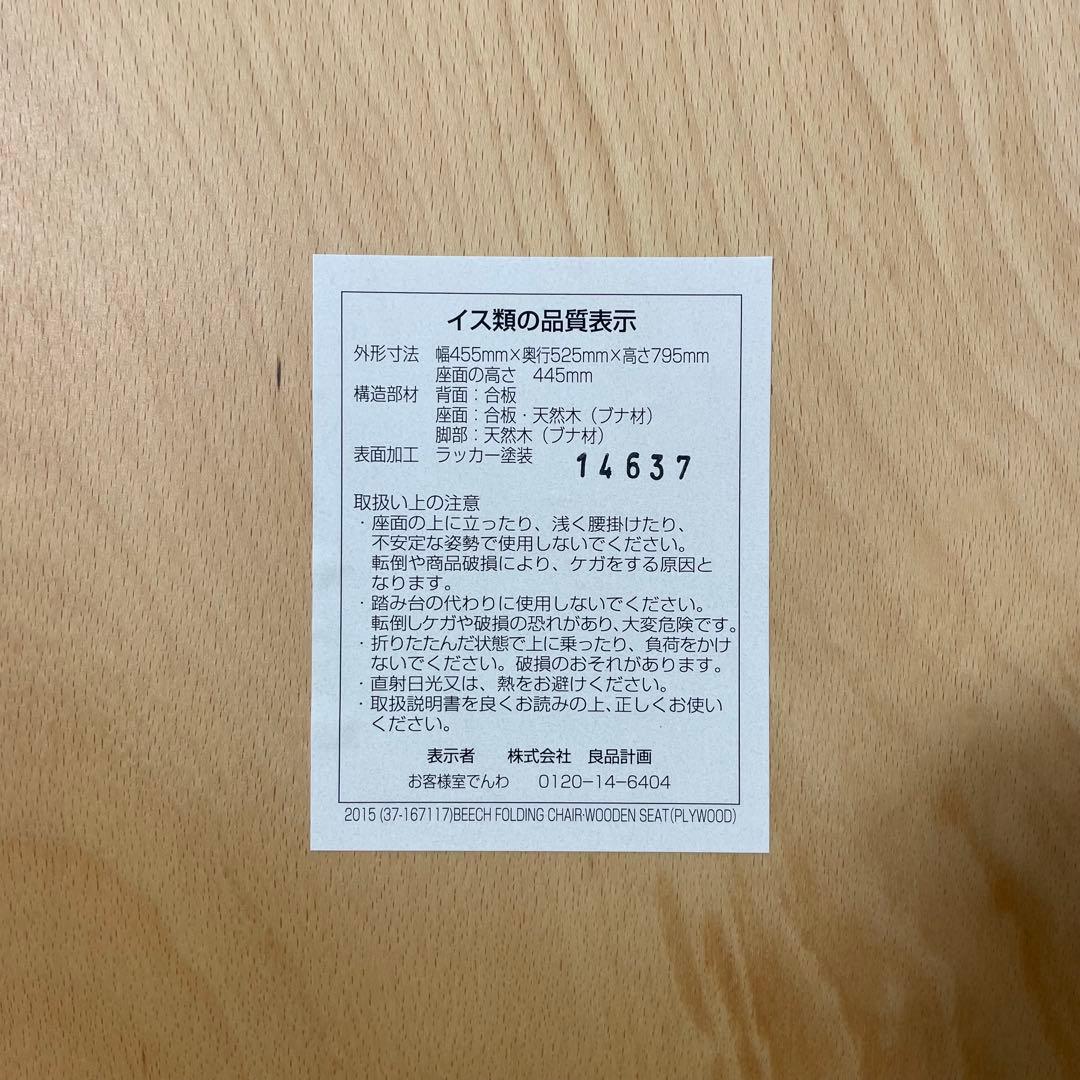 廃盤人気商品 無印 ビーチ フォールディングチェア 折り畳みチェア 木製 板座