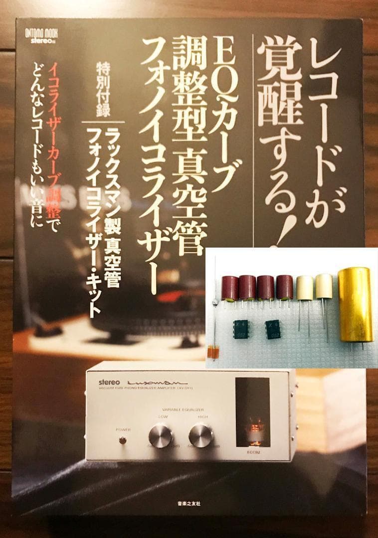 未使用❗独テレフンケン、独ROE×７、東独RFT付❗真空管フォノアンプ改造キット