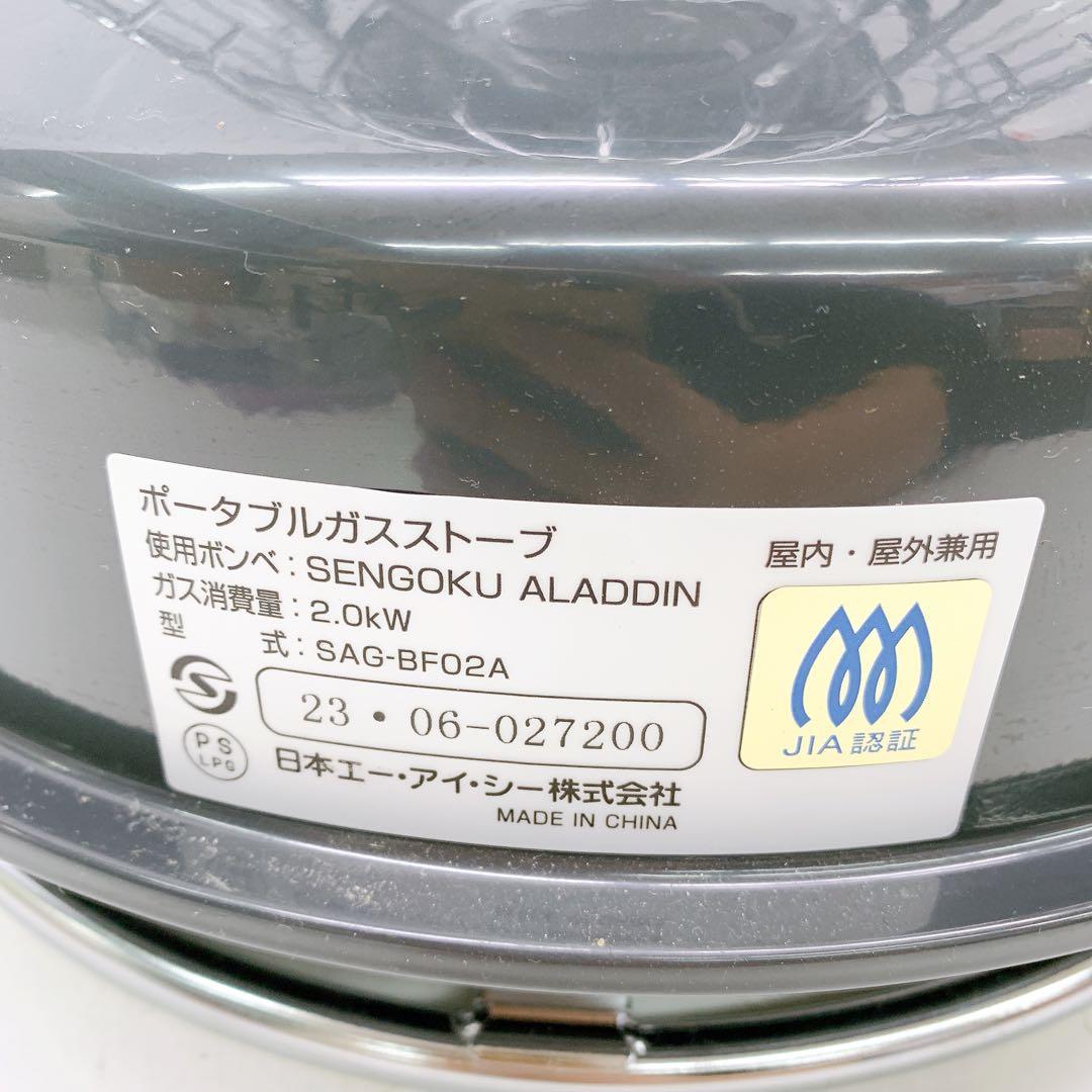 10AAM034 美品 アラジン SAG-BF02A ポータブルガスストーブ