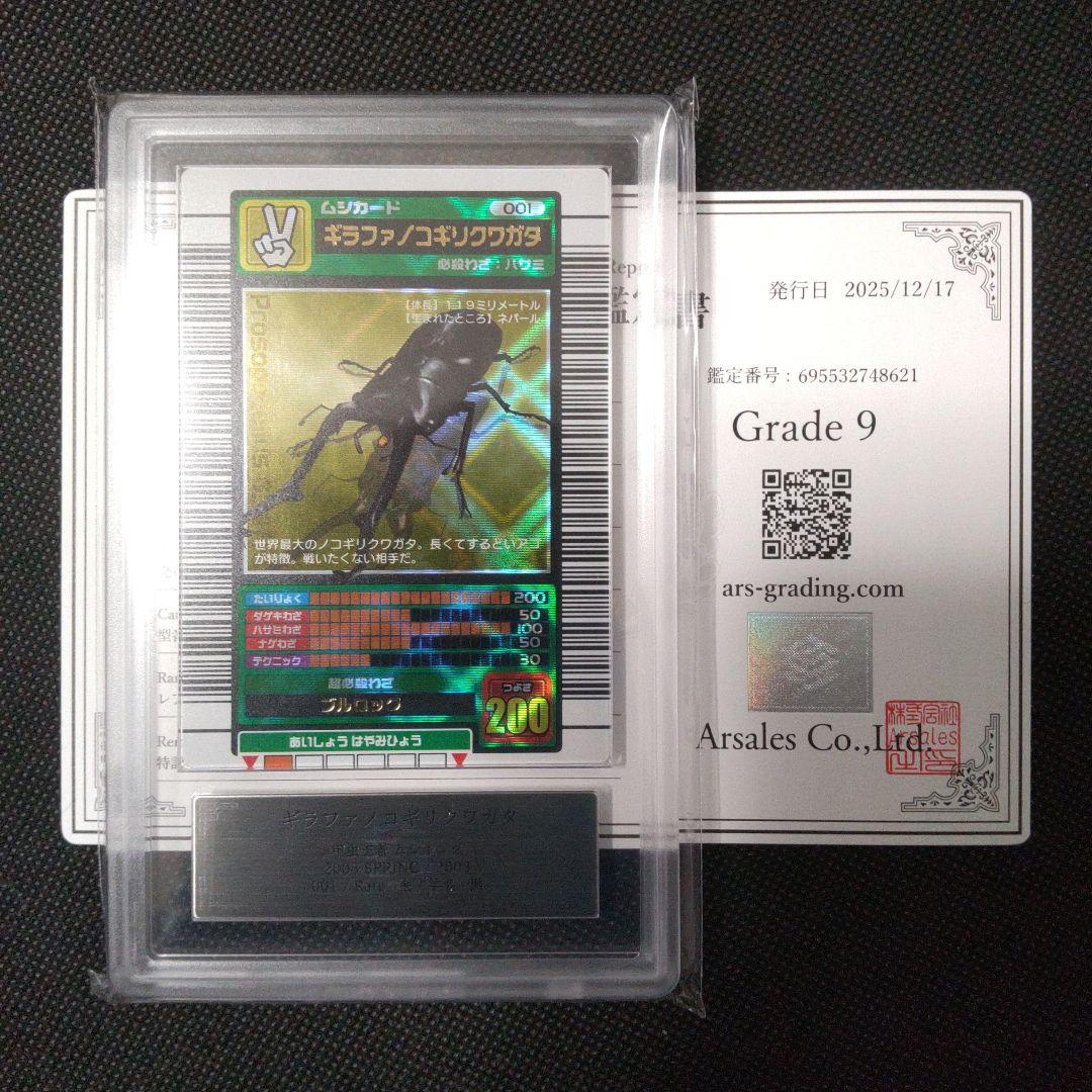 ギラファノコギリクワガタ 2003 SPRING 春 ARS9