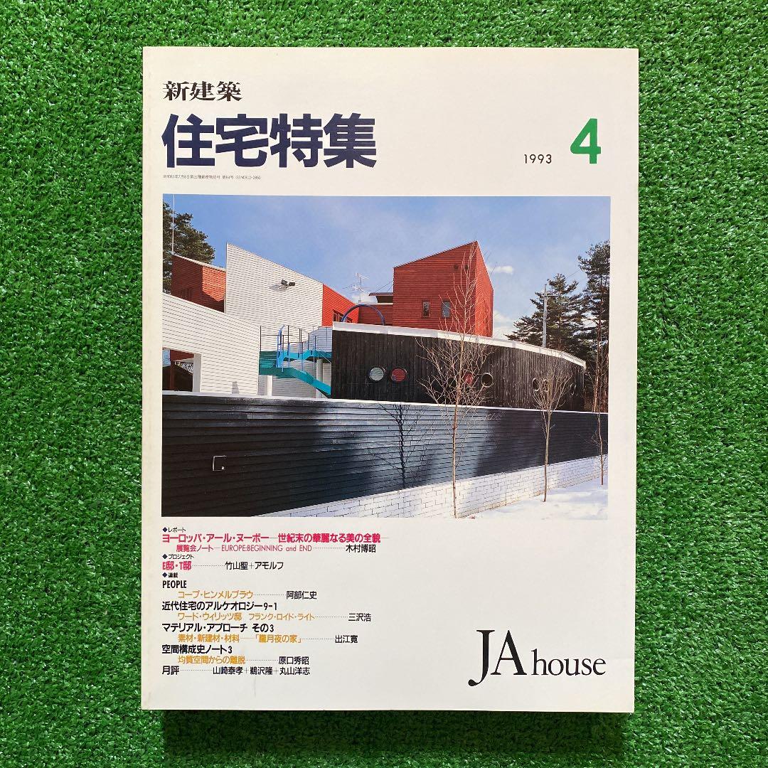 PooL K様　　　新建築　住宅特集1993年1月号〜12月号　　計12冊