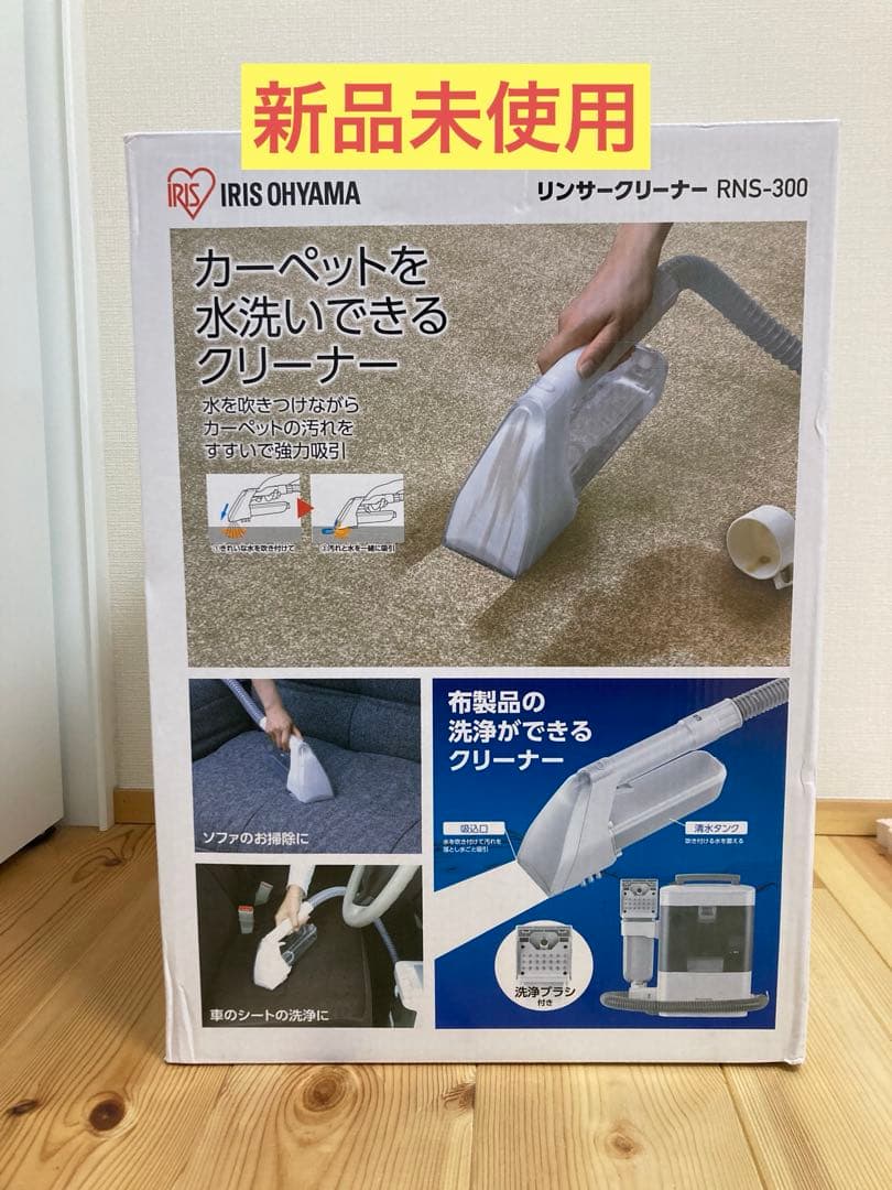 【新品未使用】アイリスオーヤマ　リンサークリーナー　RNS-300 布洗浄