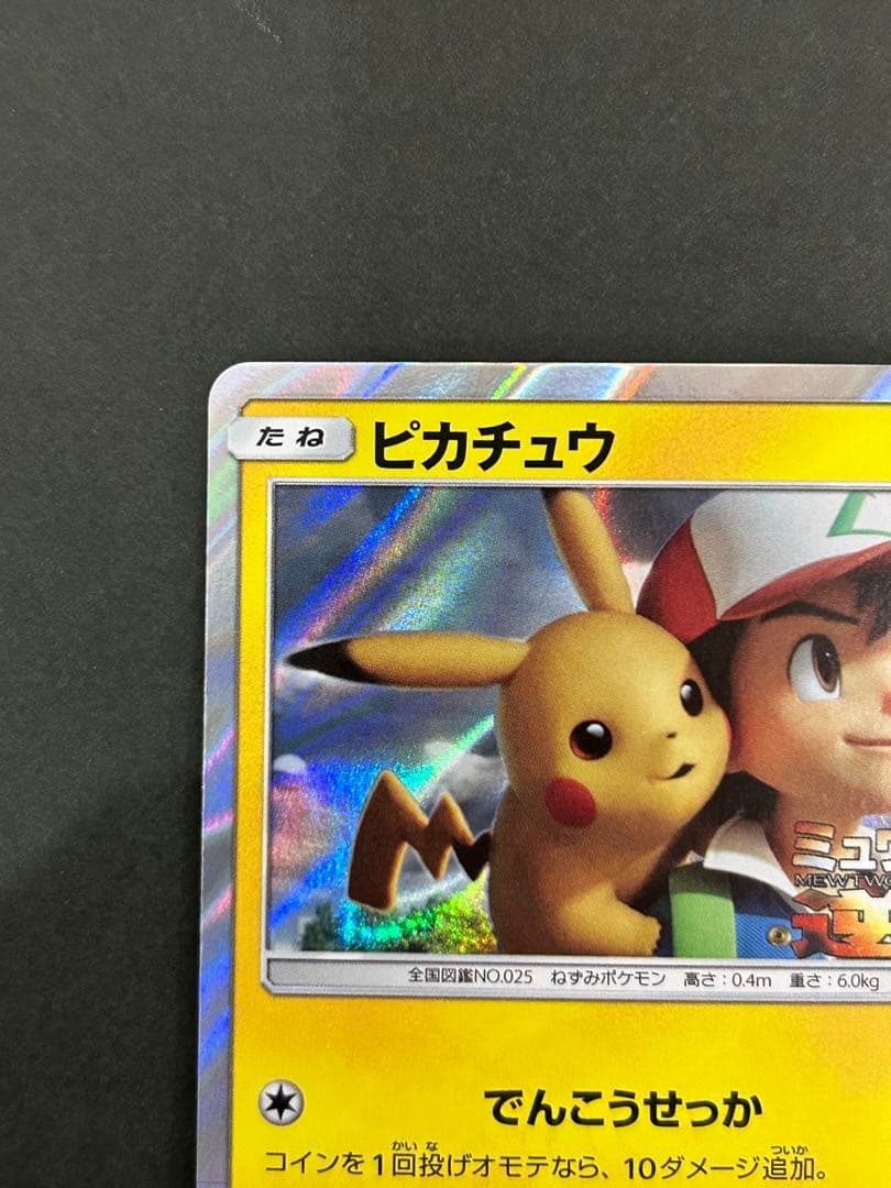 ピカチュウ ミュウツーの逆襲 EVOLUTION プロモカード 369/SM-P