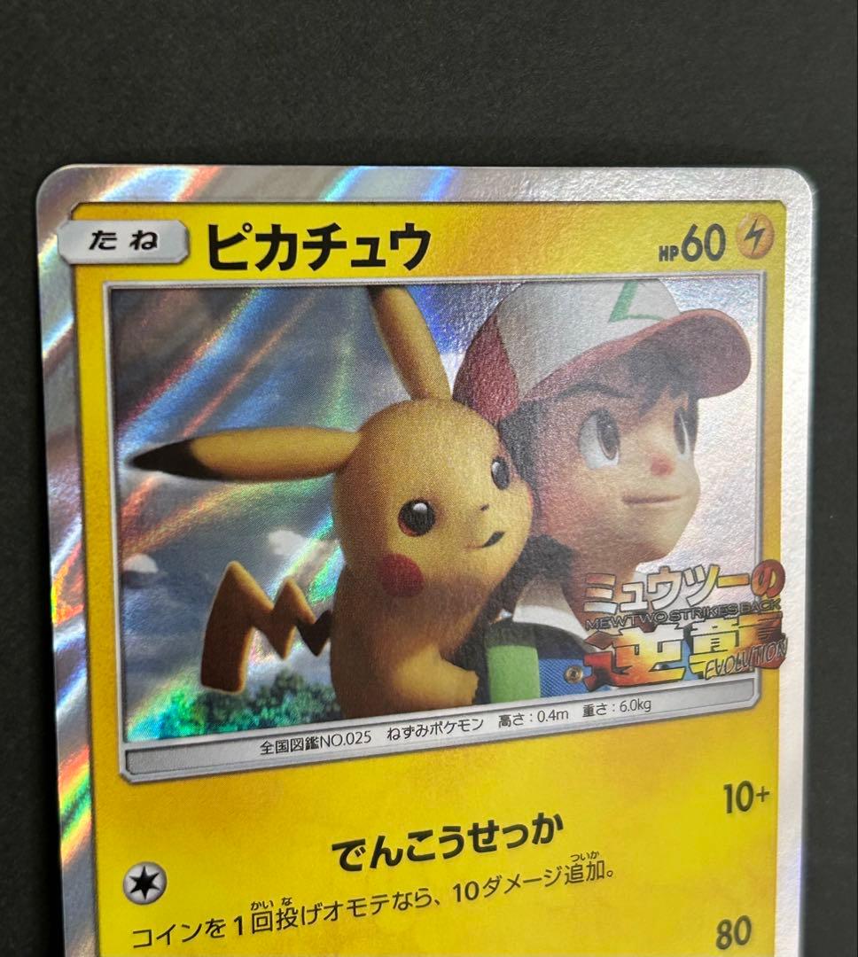 ピカチュウ ミュウツーの逆襲 EVOLUTION プロモカード 369/SM-P