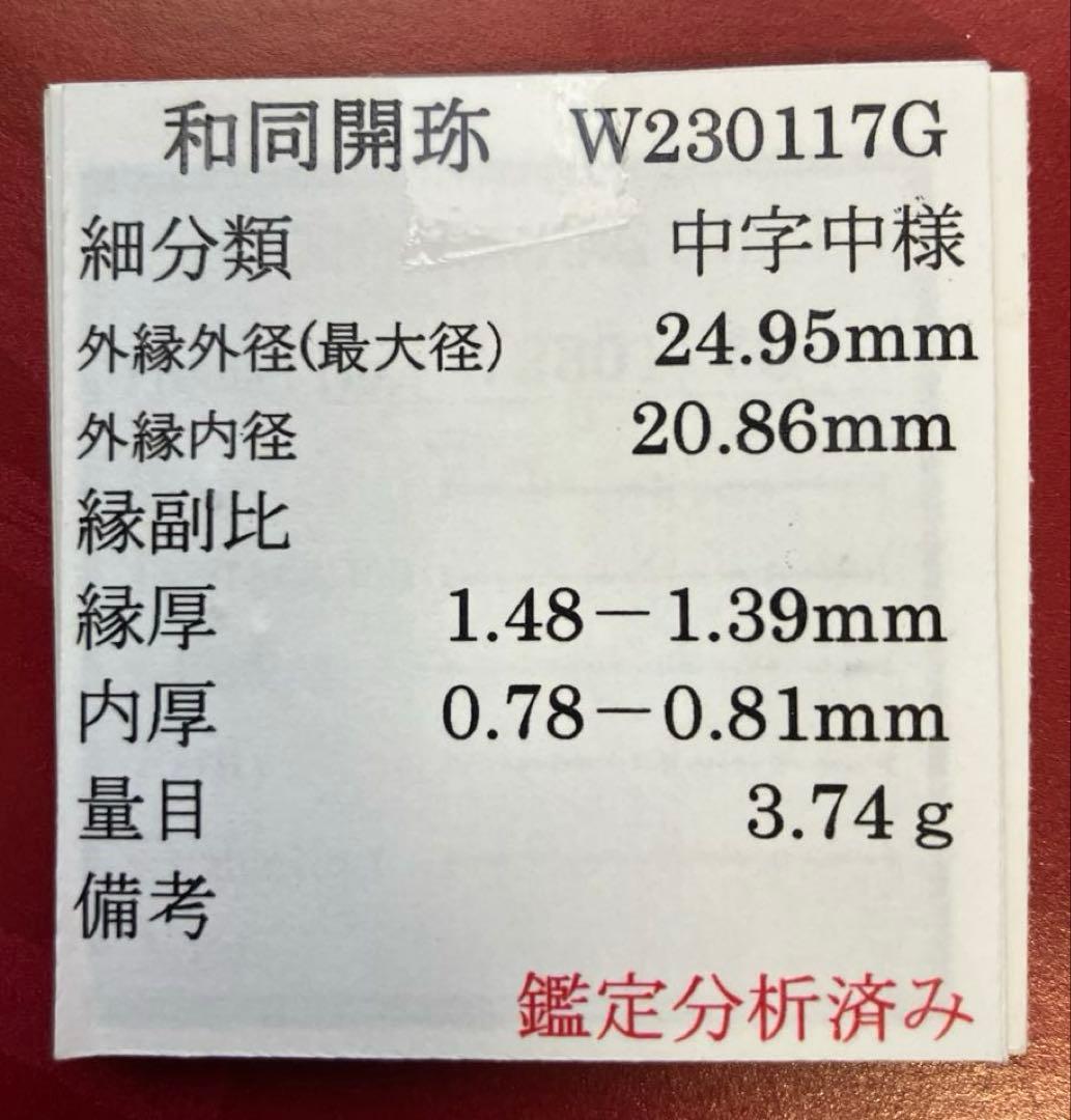 和同開珎　美品　鑑定書付き