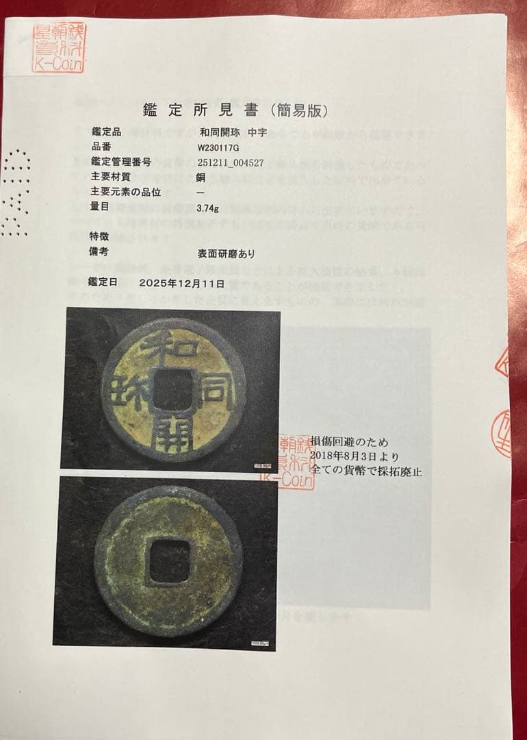 和同開珎　美品　鑑定書付き