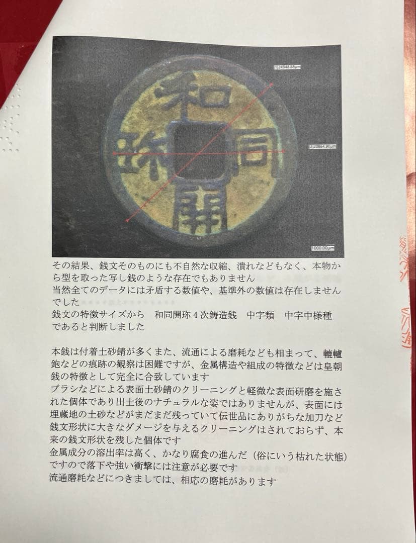 和同開珎　美品　鑑定書付き
