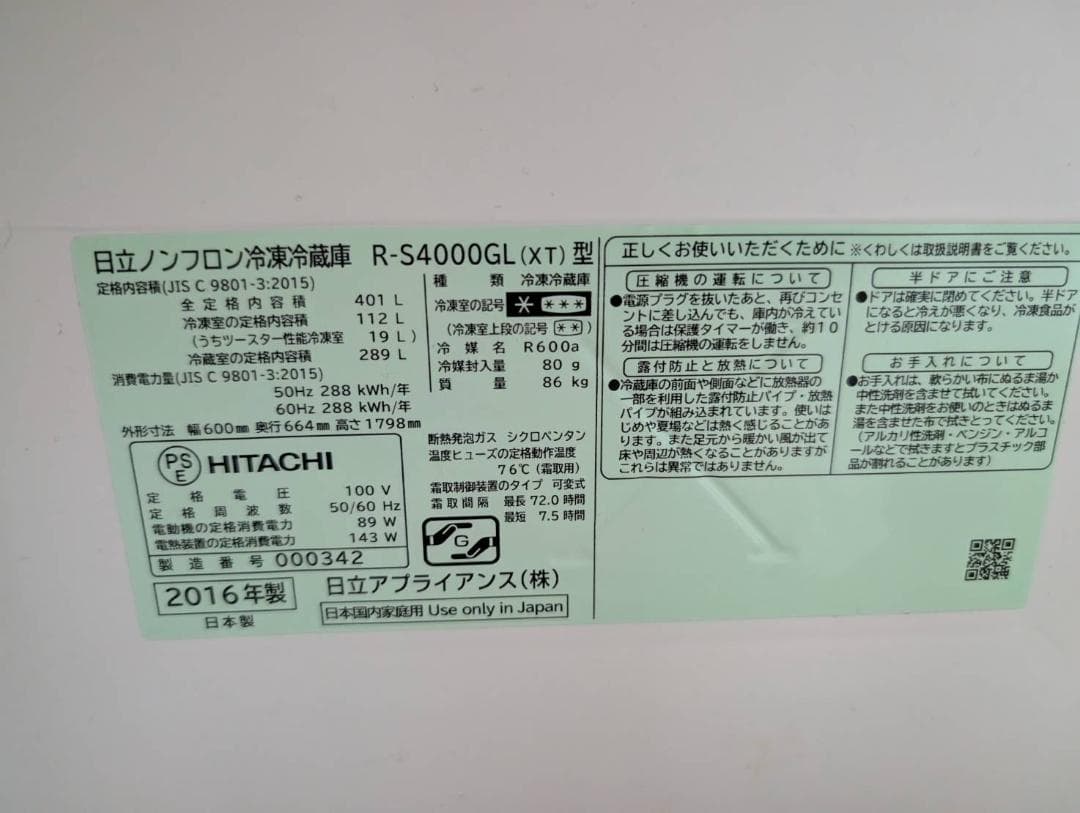 HITACHI 冷蔵庫 R-S4000GL(XT) 401L 最終値下げ！！