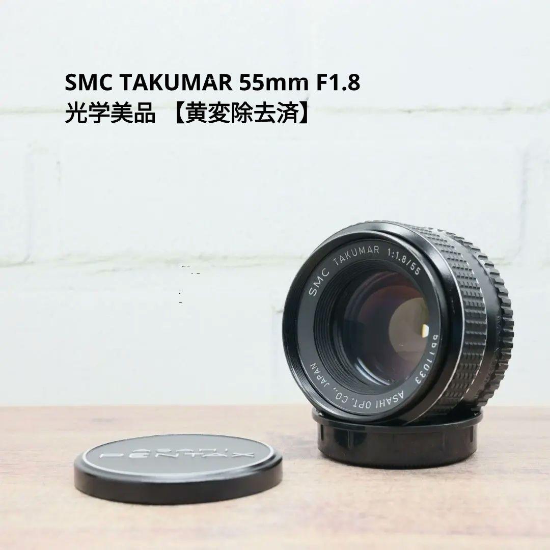 レンズ(単焦点) SMC TAKUMAR 55mm F1.8