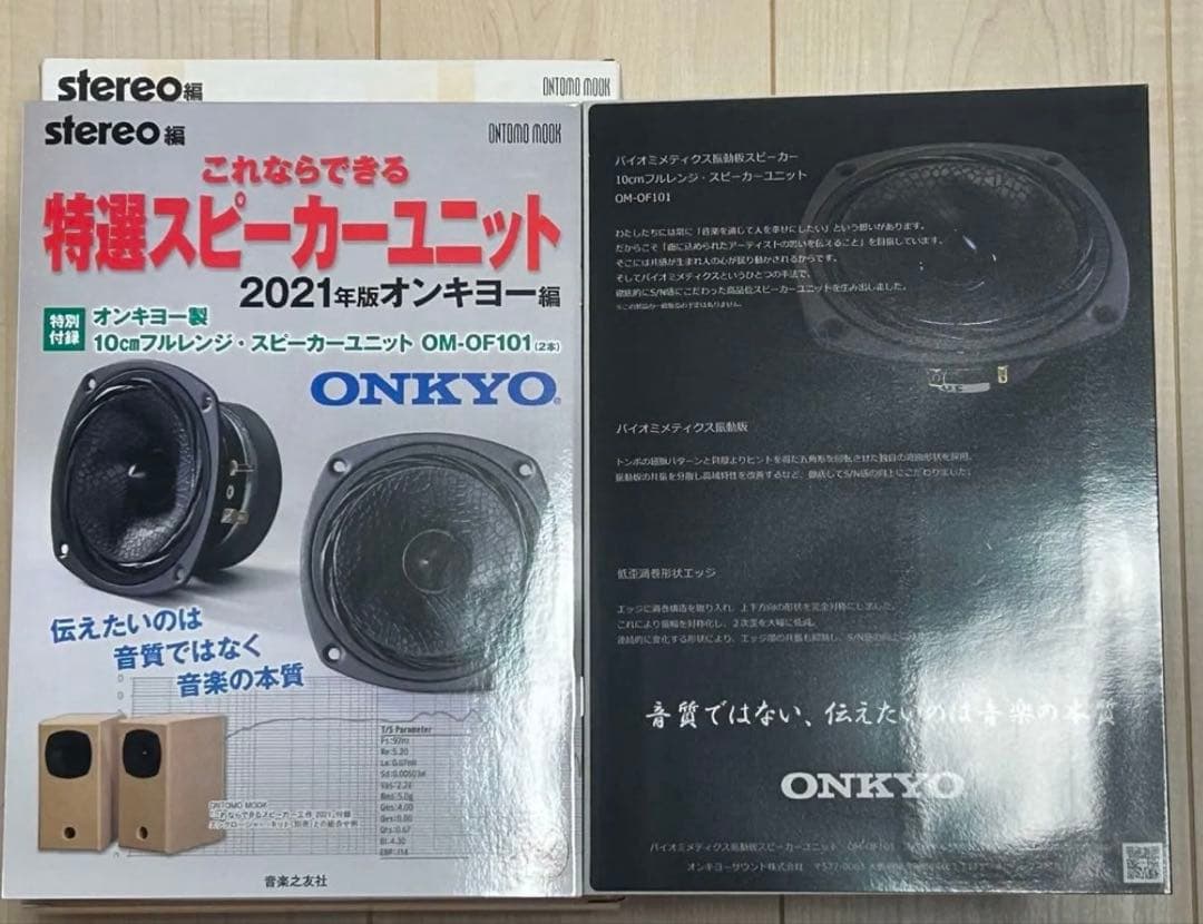 月刊Stereoオンキヨー OM-OF101 ＋ 専用エンクロージャーキット