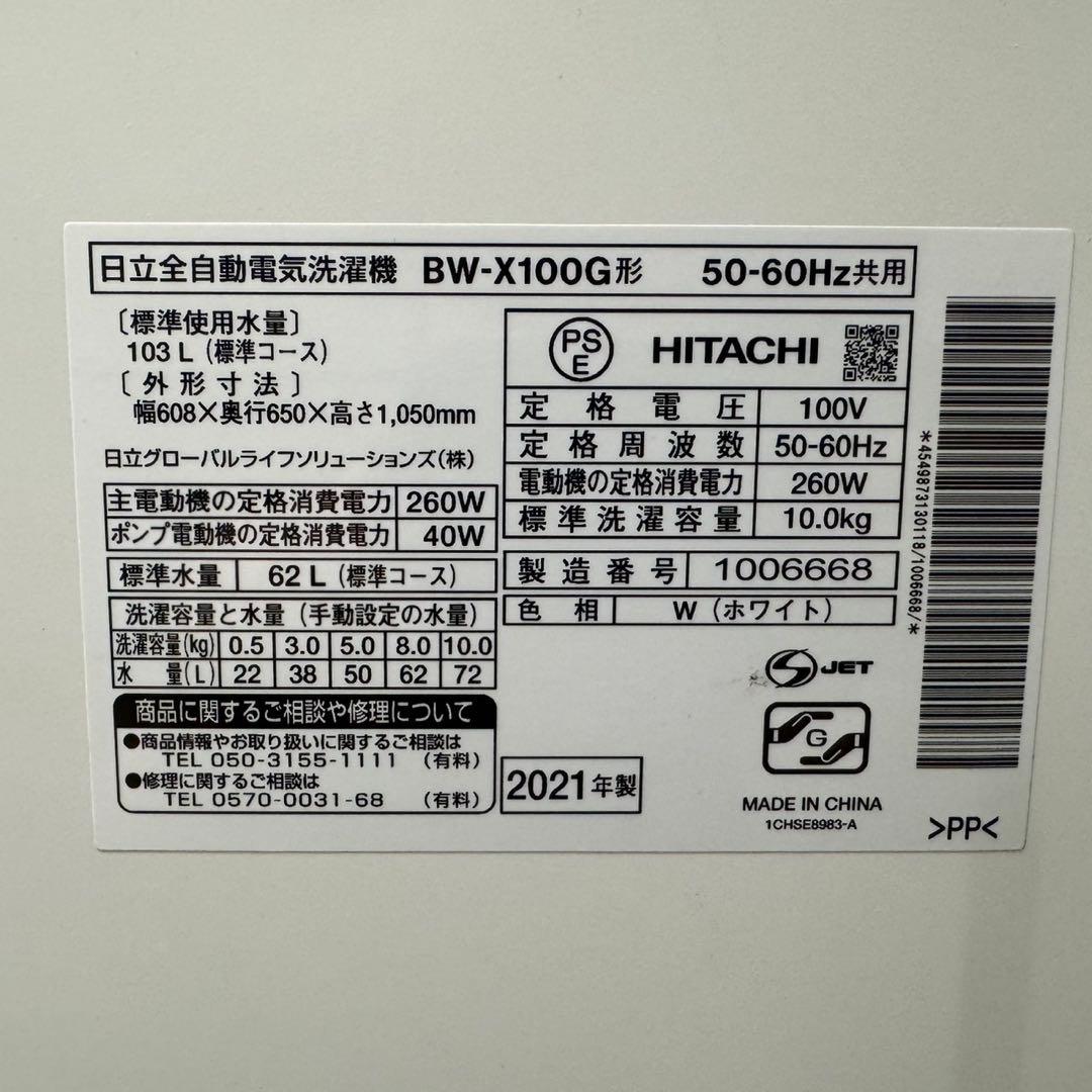 134 日立ビートウォッシュ洗濯機　10キロ　洗剤自動投入　小型　一人暮らし