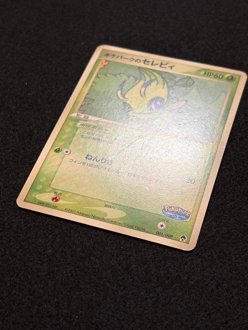 ポケパークのセレビィ ポケパークプレミアムファイル 001/009