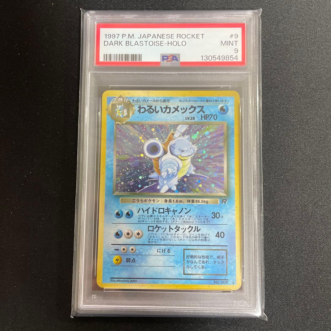 ポケモンカード　わるいカメックス　旧裏 PSA9 鑑定品