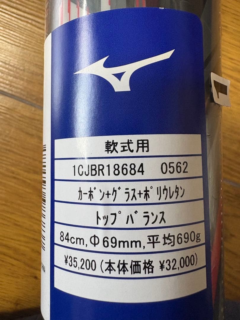 ビヨンドマックス 軟式バット・ケース ミズノ MIZUNO