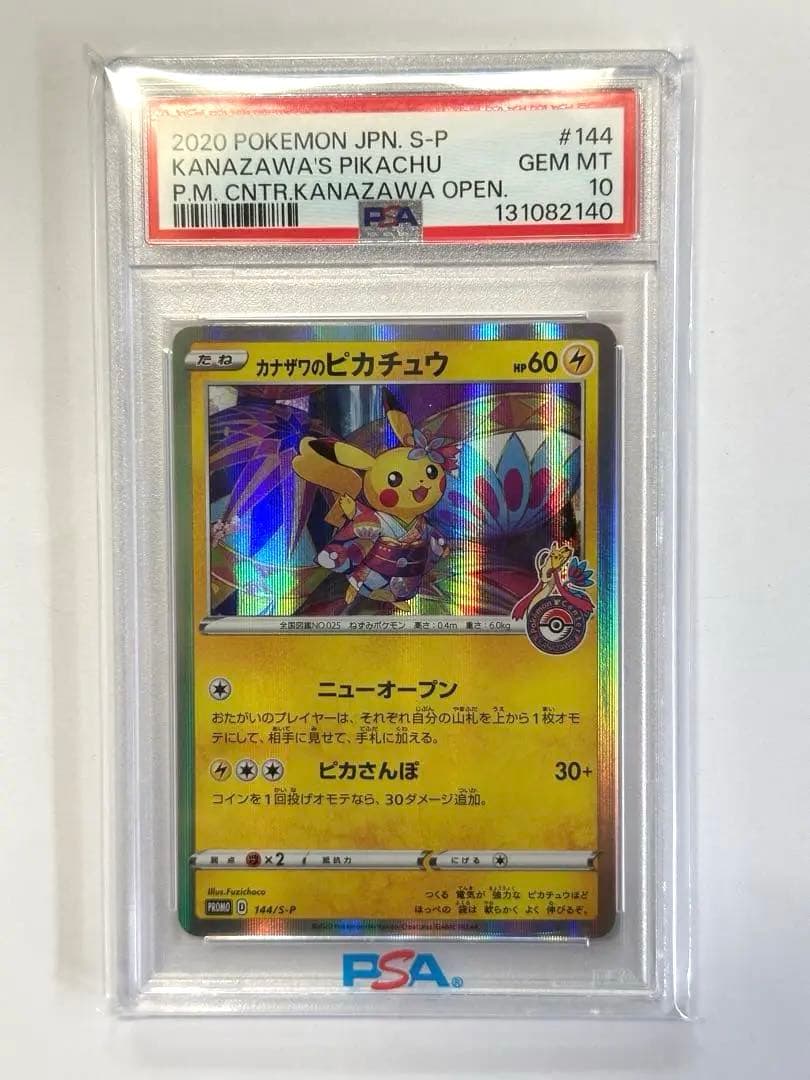 2020年 ポケモンカード カナザワのピカチュウ PSA10