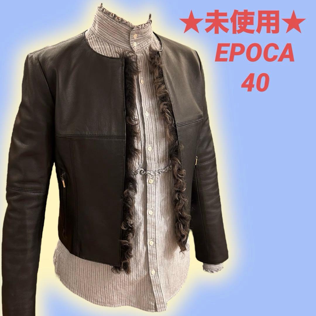 ★未使用★ EPOCA エポカ シングルレザージャケット ラムレザー ラムファー