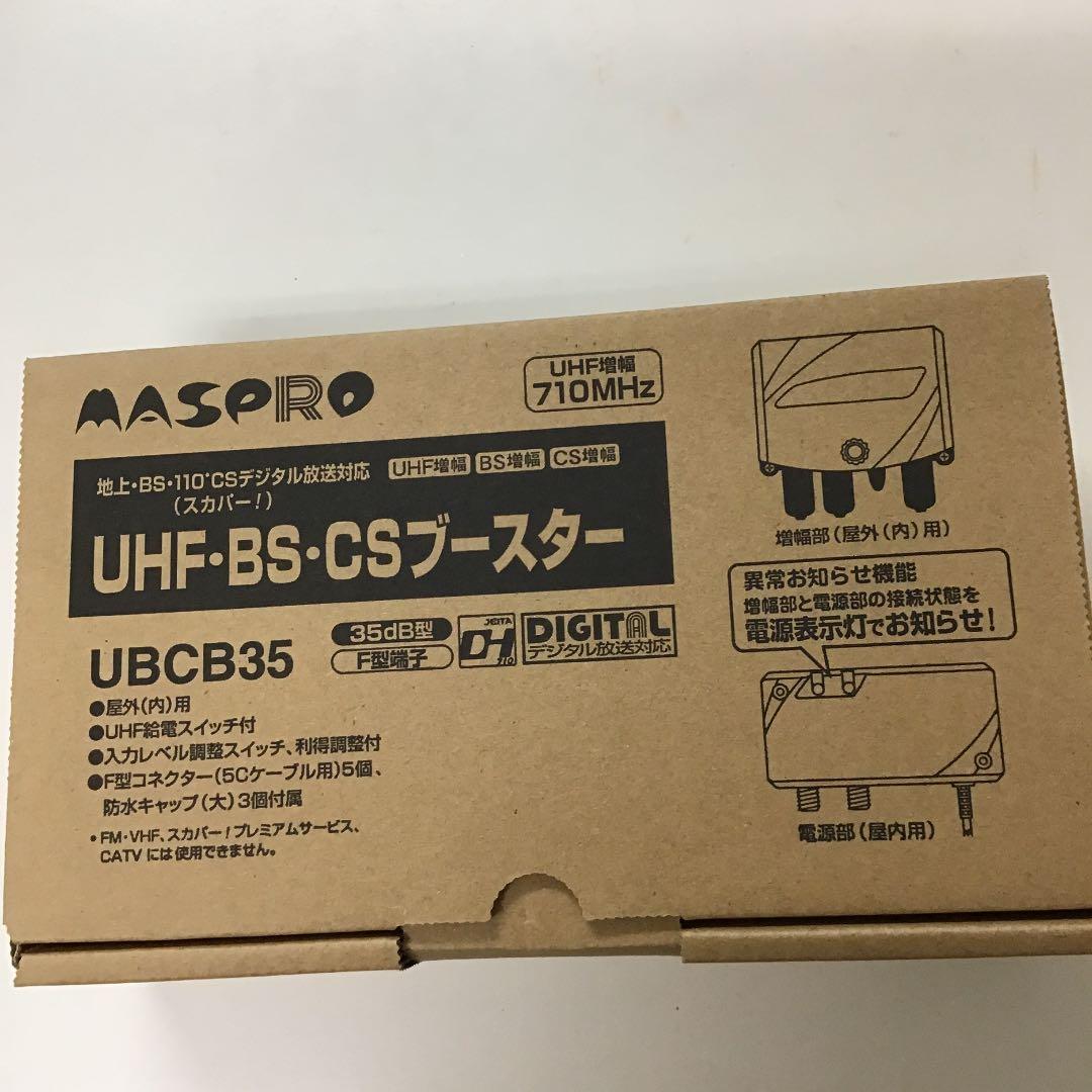 ＵＨＦ・BS・C Sブースター  U B C B35