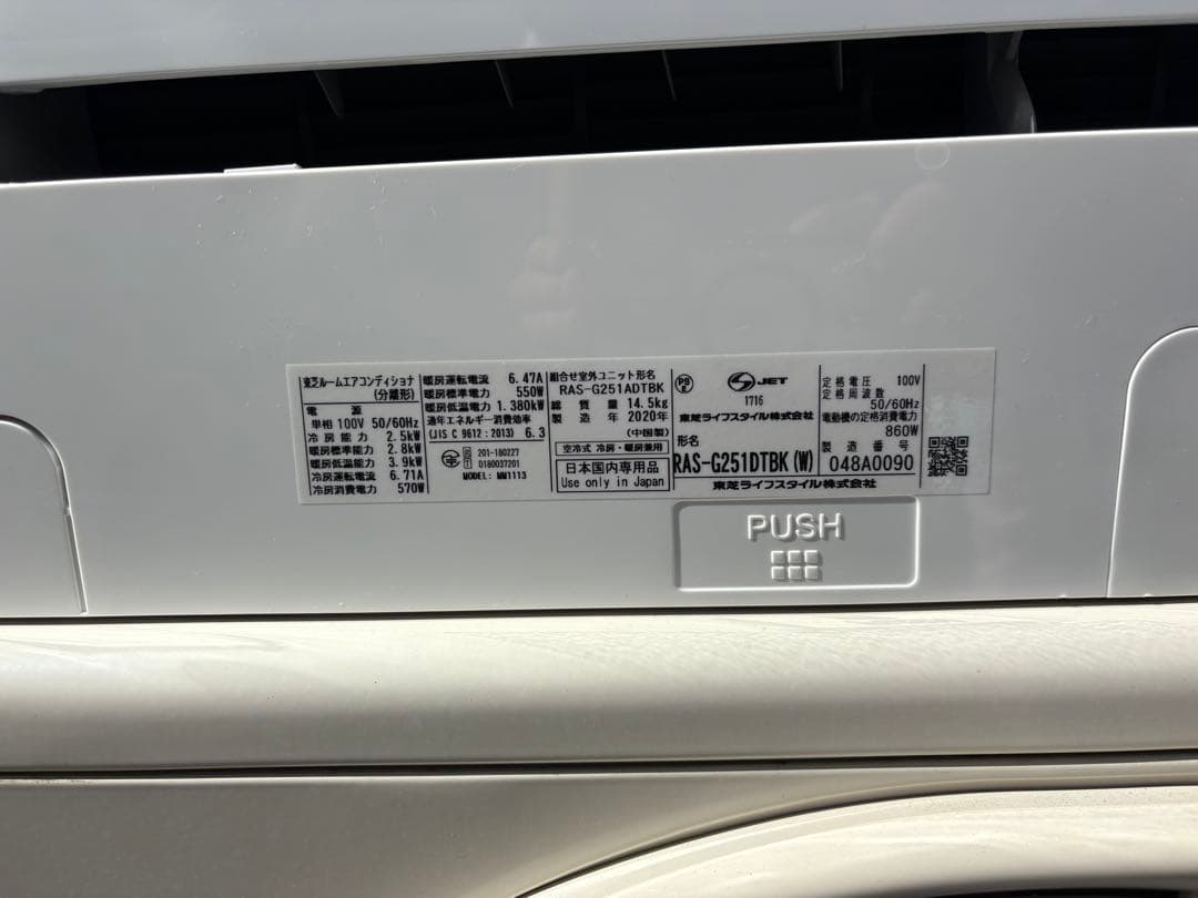 2020年製東芝2.5kwエアコン本体セット|美品