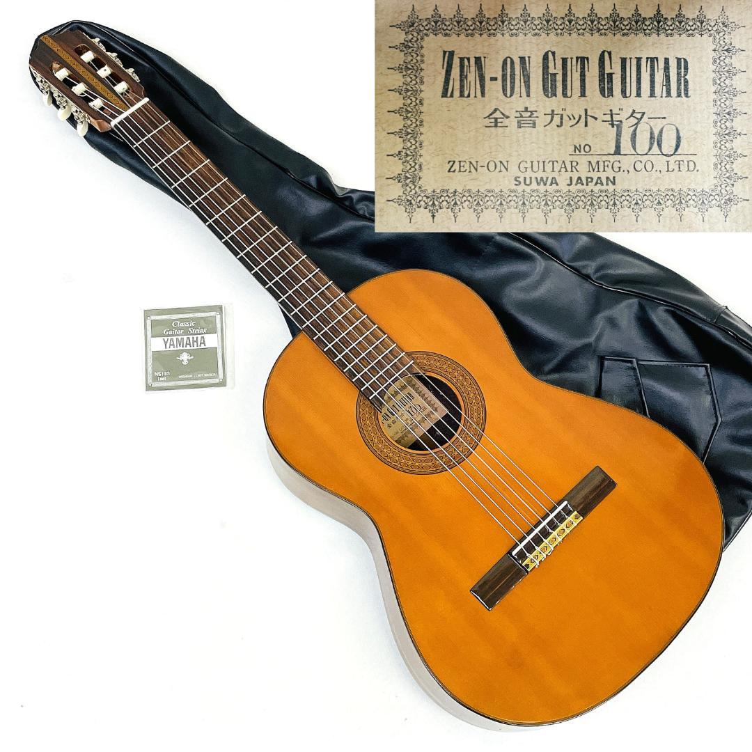 美品 杢目 当時物 ZEN-ON No.100 全音 ガットギター【整備品】