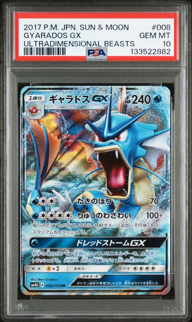ギャラドスGX RR SM4A 超次元の暴獣 PSA10