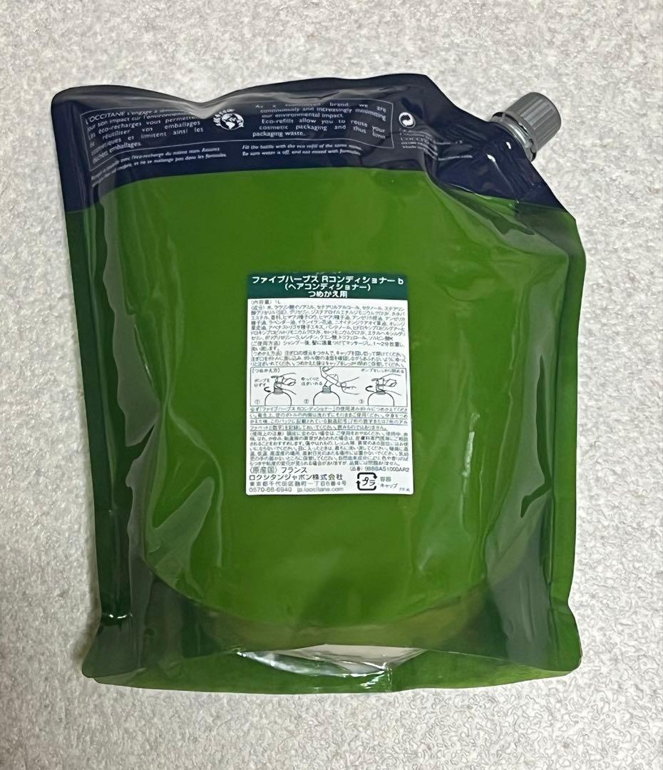 ロクシタン ファイブハーブス コンディショナー 1000ml 新品