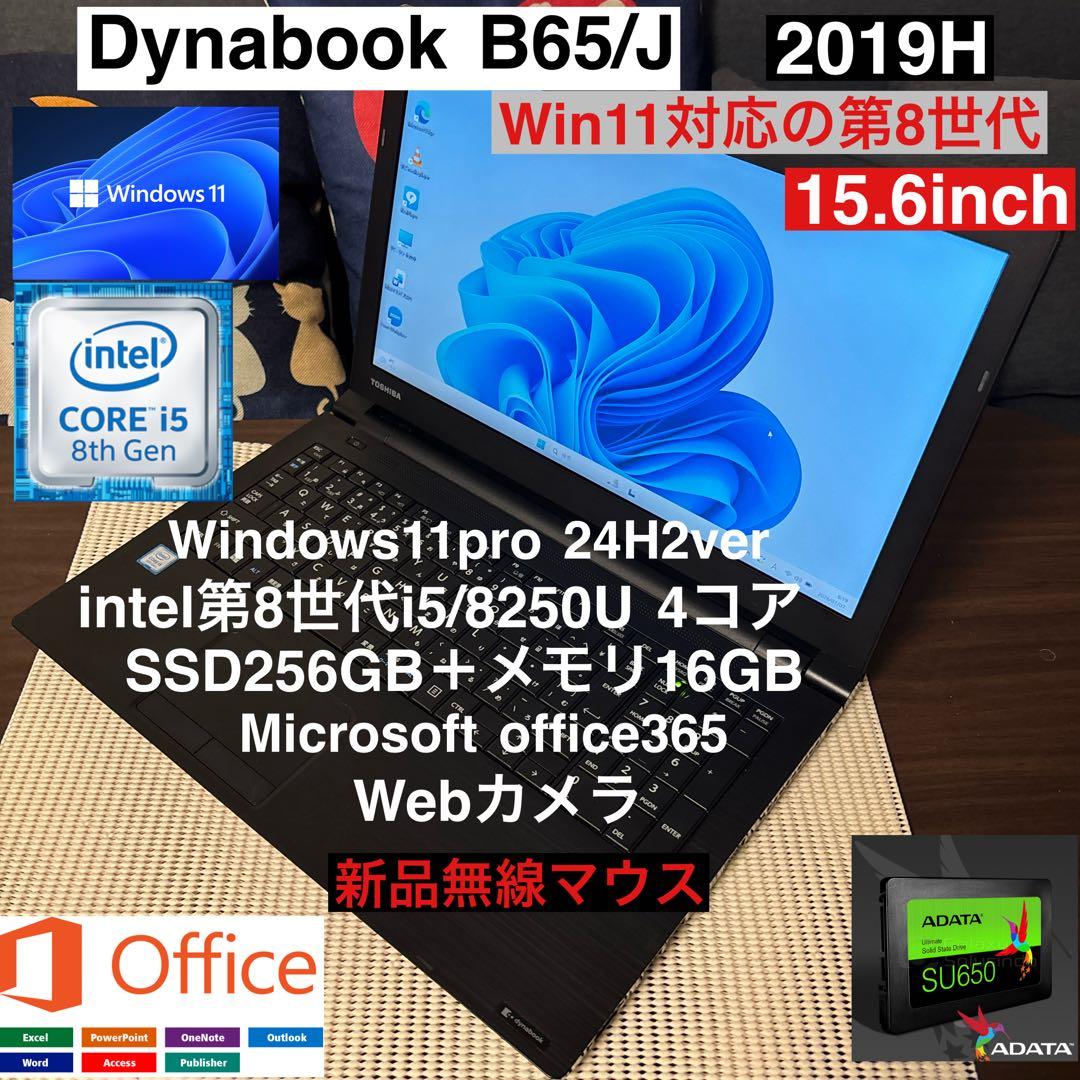 DynabookB65/J第8世代i5＋SSD256GB＋メモリ16Gカスタム