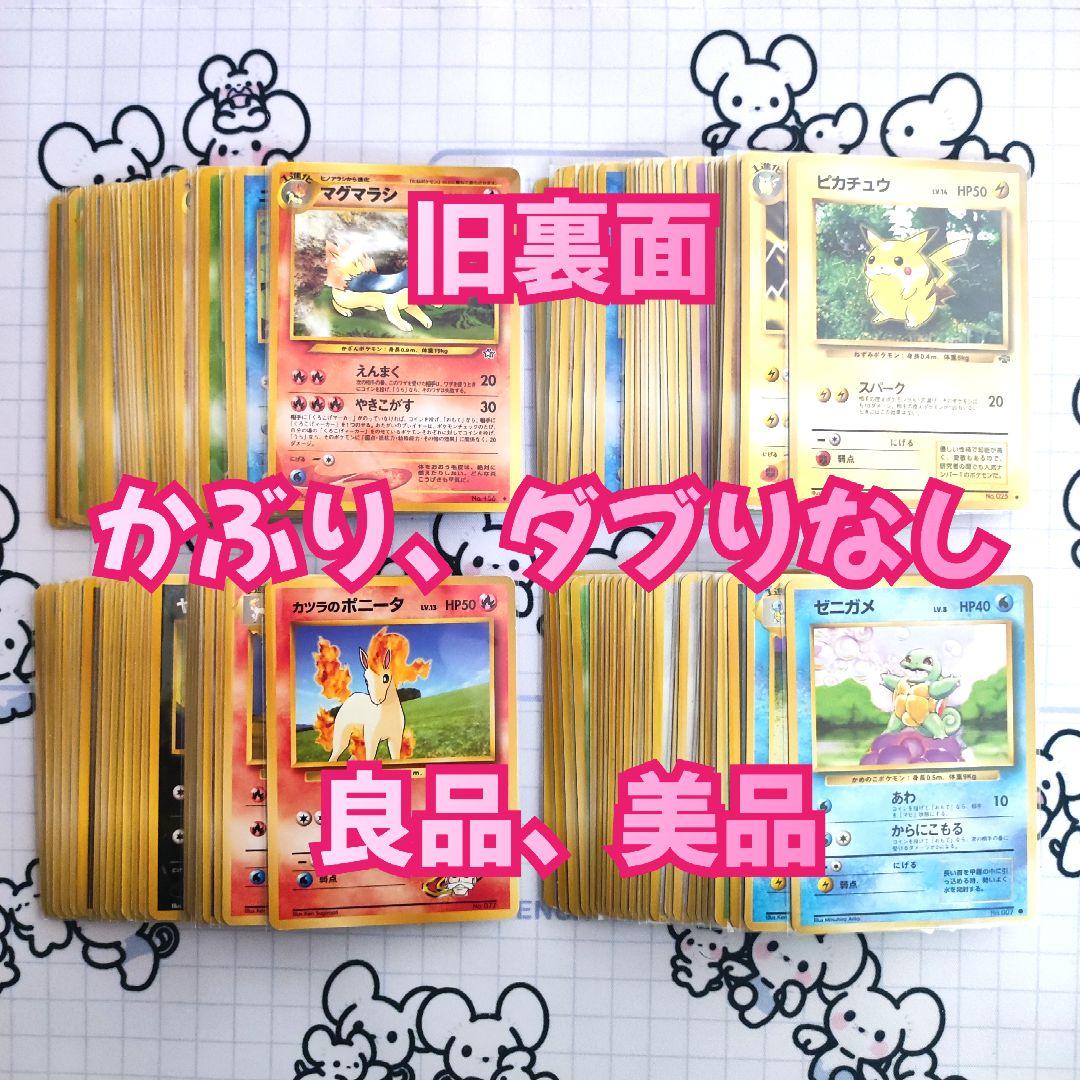 旧裏　ポケモンカード　【良品】　かぶりなし　ダブりなし　まとめ売り　ピカチュウ他